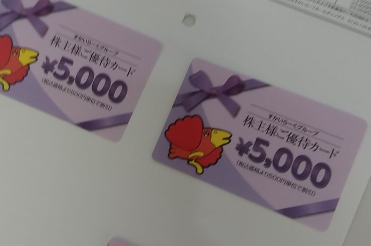 株主優待券